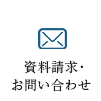 資料請求・お問い合わせ