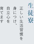 生徒寮 正しい生活習慣を身につけ、自立心を育てます