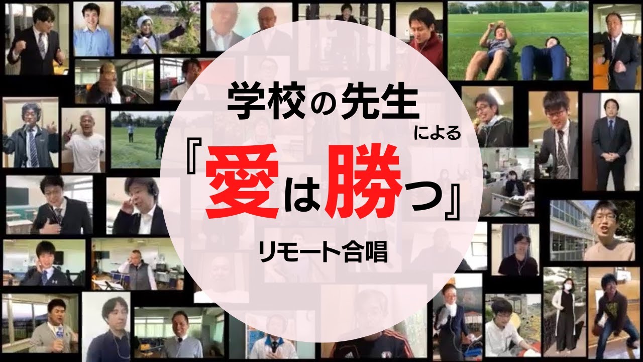 学校の先生による「愛は勝つ」合唱