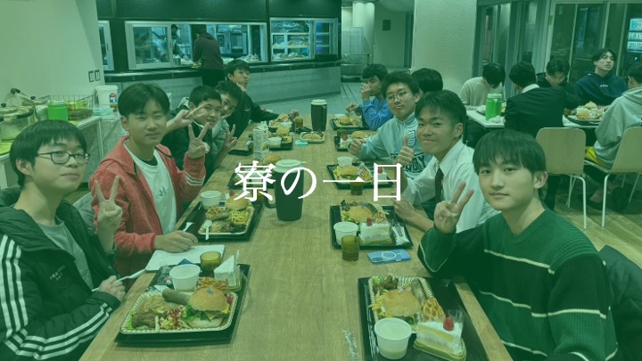 寮の一日