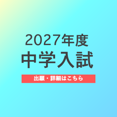 中学入試出願サイト