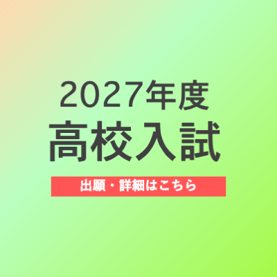 高校入試出願サイト